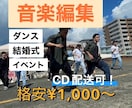 即日納品中！プロダンサーが音楽編集します 期間限定即日納品！17時までのご注文で即日納品いたします！！ イメージ1