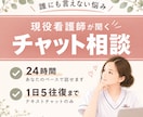 誰にも言えない悩み、24時間チャットで聞きます 現役看護師・悩み相談・チャット対応 イメージ1