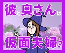 不倫限定！彼と奥さんの本当の関係を深読みします 不倫を否定しません！安心してご相談ください イメージ1