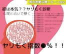気になる彼がヤリもくかお答えします 『彼は本気？ヤリもく診断』その男大丈夫？ヤリもく指数●％です イメージ1