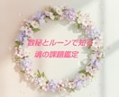 魂の課題を数秘術とルーンで具体的に読み解きます ✦繰り返すお悩みからの「メッセージ」を紐解きます✦ イメージ1