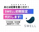 SWELLの初期設定を対応します SWELLテーマをプロが初期設定！すぐにブログを始められます イメージ1