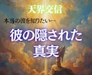 彼の隠された真実を天界交信し暴きます 本当の彼の本音が知りたい。真実はどこにあるのか教えます イメージ1