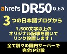 DR50以上の3つの日本語ブログからリンクします IP分散の国内サーバーのブログから1500文字以上でリンク イメージ1