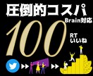 Brain対応可。100RT〜拡散します 圧倒的コスパとサービスで迅速、丁寧に対応致します！ イメージ1