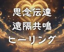想いを届ける思念伝達ヒーリングを行います 再会・復縁・調和を導く“魂の波動伝達” イメージ1
