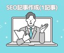 SEO記事作成（競合分析〜公開まで）代行します 現役SEOメディア運用者が「CVにつながる記事」を納品 イメージ1