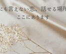 誰にも言えない恋や苦しい気持ちのお話し聞きます 恋愛、妊活、不倫、セフレ、友人、お仕事などお聞かせ下さい! イメージ2