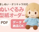 推しぬいオリキャラ◎ぬいぐるみ型紙オーダー作ります 理想のぬい型紙をPDF納品・最短3日対応OK・オーダー型紙 イメージ1