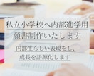 私立小学校・内部進学願書制作いたします 内部生らしい表現をし、成長を語源化いたします。 イメージ1