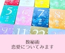 数秘術で恋愛全般についてみます 数秘を使って恋愛のお悩みについてみます イメージ1
