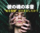 彼の魂の本音を視抜き、2人の愛の行方を届けます あなたの“知る覚悟”が2人の未来を照らす、魂の対話鑑定 イメージ1