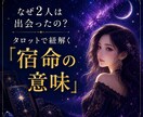 2人が出会った意味を、タロットで紐解きます ロジカルに、宿命と彼の本音、2人の絆の答え合わせ イメージ1