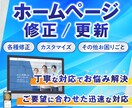 ホームページを修正・更新いたします 丁寧な対応であなたのお悩みを解決いたします！ イメージ1