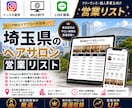 営業しやすい埼玉県のヘアサロンリストを売ります インスタ運用・Web制作・LINE構築向け厳選リスト① イメージ1