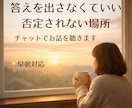 早朝対応｜否定せず、答えを出さずにお話を聴きます 夜に吐き出して、朝に受け取ってもらえる イメージ1
