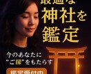 その神頼み、逆効果かも。あなただけの神社を視ます 【最適神社鑑定】相性の悪い神様では願いは届きません イメージ1