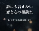 恋と心の相談室─静かに寄り添う言葉を届けます 誰にも言えなかった想いに、静かに言葉を添えます。 イメージ1
