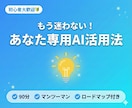 あなた専用のAI活用ロードマップを作成します 90分で明日から使えるAI活用法が見つかります イメージ1