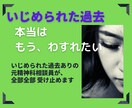 いじめられた過去について お話し聴きます じっくり聞いてもらった事ありますか？精神科相談員受け止めます イメージ2