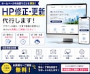 即日、有名企業も手がけるプロがサイトを修正します ヒアリング重視・何でも要望に柔軟に対応します。 イメージ1