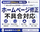 ホームページ修正・表示崩れ・エラー・不具合応します WordPress・HTML対応｜軽微な機能追加も相談OK イメージ6