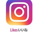 インスタ★いいね★拡散支援します Instagram★いいね★＋1000～支援します。 イメージ1