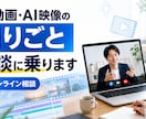 AI動画・AI映像の困りごと相談に乗ります ツール選びから業務導入まで。毎日AI映像を作る実務者が回答 イメージ1
