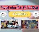 最短翌日納品！低価格！サムネイル作成致します YouTube／サムネイル画像／速さ／低価格 イメージ1