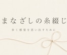 想いを一篇の作品へ紡ぎます まなざしの糸綴じ｜言葉にならない想いを形に イメージ1