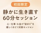 心・仕事・お金の“詰まり”を優しくほどきます 心・仕事・お金を静かに整える60分対話 イメージ1