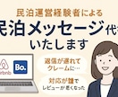 民泊ゲストのメッセージ代行します メッセージは対応をお任せください。満足度をUPさせます イメージ1