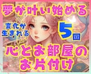 夢が叶い始める、心とお部屋のお片付けをします ❤️「できない私」もまるごとOK！自分の「好き」で輝く片付け イメージ1