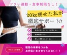 20kg痩せた私がダイエットをサポートします 30日間優しく徹底寄り添いサポート！【過度な制限無し】 イメージ1