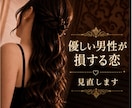 優しい男性が損する恋を見直します あなたを大切にする関係、一緒に考えます イメージ1