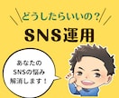 どんなことでもOK！SNSのお悩み解決します 高額なものは不安...そんなあなたへ！SNSに関する相談 イメージ1