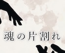 ツインレイ魂の片割れのサイレント期間のお話聴きます 唯一無二の存在魂の片割れ　サイレントで苦しくなっていませんか イメージ1