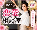 ちのこ恋愛相談室❤️あなたの恋を全力で応援します 恋愛相談/復縁/失恋/女心/不倫/片思い/不安/モテたい イメージ1