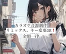 オフボーカルのカラオケ音楽作ります 原作に忠実にも、remixでオリジナリティを出すもOK！ イメージ1