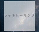 3０分間 遠隔レイキヒーリングいたします あなたの潜在意識から受け取ったメッセージを伝えます イメージ1