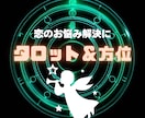 恋の羅針盤　二人の距離を縮めるナビゲートをします 二人の愛の運命を読み解くタロット＆方位リーディング イメージ1