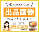ココナラサムネイル画像、1枚1000円で作成します 売れる出品ページに！見やすい画像作ります。 イメージ1