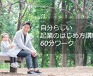 未来をデザイン！あなたらしい起業を一緒に考えます 60分ワークで分かる！自分らしい起業のやり方と進め方 イメージ2