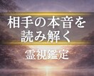 相手の気持ちを霊視で読み解きます 言葉にされていない本音と心理を整理 イメージ1