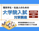 理系大学院の入試対策を大学教員がサポートします 研究計画書や小論文の添削、面接対策、30日間の完全サポートも イメージ1