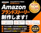 Amazonブランドストーリーを制作します ブランドの魅力を伝えファン化につなげます イメージ1