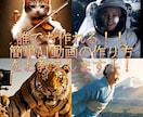 AIで1分動画を作れます 多ジャンル対応の動画制作のノウハウをお渡しします！ イメージ1