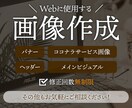 バナーをはじめとしたWeb用の画像を作成します 丁寧な対応で安心！目的や対象者を意識した画像をお求めの方へ イメージ3
