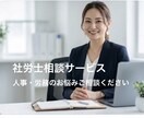 労務相談5通セット3,000円★社労士が回答します 事業会社23年の企業内社労士があなたの悩みにお答えします イメージ1