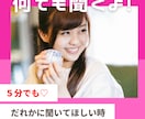 誰かに聞いてほしい！そんなあなたに寄り添います そのままのあなたを癒しの声で受けとめます♡５分でも！ イメージ1